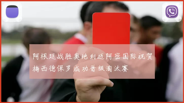 阿根廷战胜奥地利迈阿密国际祝贺梅西德保罗成功晋级淘汰赛