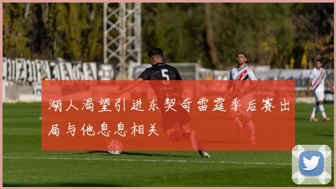 湖人渴望引进东契奇雷霆季后赛出局与他息息相关