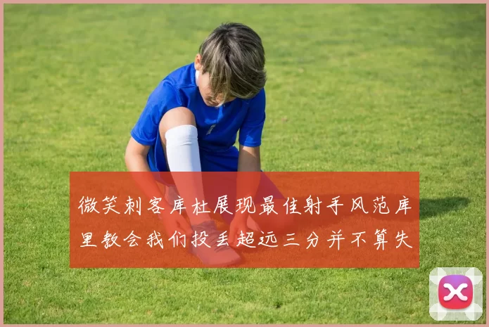 微笑刺客库杜展现最佳射手风范库里教会我们投丢超远三分并不算失误