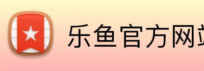 乐鱼官方网站在线登陆 Logo